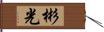 彬光 Hand Scroll