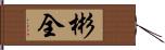 彬全 Hand Scroll