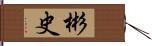 彬史 Hand Scroll