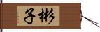 彬子 Hand Scroll