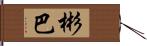 彬巴 Hand Scroll