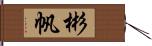 彬帆 Hand Scroll