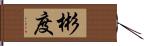 彬度 Hand Scroll