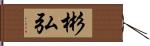 彬弘 Hand Scroll