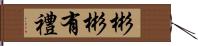 彬彬有禮 Hand Scroll