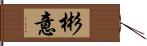 彬意 Hand Scroll