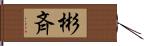 彬斉 Hand Scroll