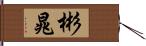 彬晁 Hand Scroll