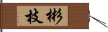 彬枝 Hand Scroll