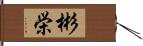 彬栄 Hand Scroll