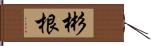 彬根 Hand Scroll