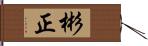 彬正 Hand Scroll