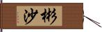 彬沙 Hand Scroll