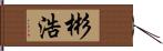 彬浩 Hand Scroll