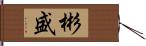 彬盛 Hand Scroll