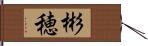 彬穂 Hand Scroll