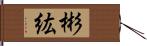 彬紘 Hand Scroll