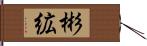 彬絋 Hand Scroll