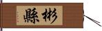 彬縣 Hand Scroll