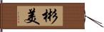 彬美 Hand Scroll