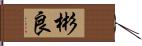 彬良 Hand Scroll