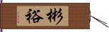 彬裕 Hand Scroll