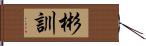 彬訓 Hand Scroll