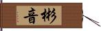 彬音 Hand Scroll