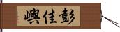 彭佳嶼 Hand Scroll