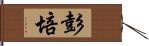 彭培 Hand Scroll