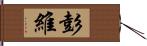 彭維 Hand Scroll