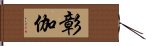 彰伽 Hand Scroll