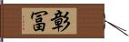 彰冨 Hand Scroll