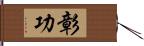 彰功 Hand Scroll