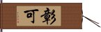 彰可 Hand Scroll