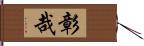 彰哉 Hand Scroll