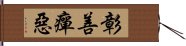 彰善癉惡 Hand Scroll