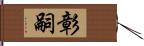 彰嗣 Hand Scroll