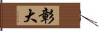 彰大 Hand Scroll