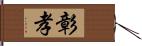 彰孝 Hand Scroll