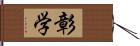 彰学 Hand Scroll