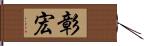 彰宏 Hand Scroll