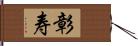 彰寿 Hand Scroll