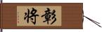 彰将 Hand Scroll