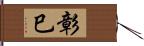 彰巳 Hand Scroll