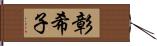 彰希子 Hand Scroll