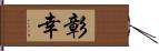 彰幸 Hand Scroll