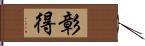 彰得 Hand Scroll