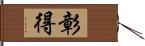 彰得 Hand Scroll