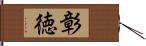 彰徳 Hand Scroll